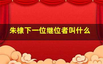 朱棣下一位继位者叫什么