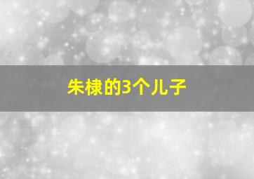 朱棣的3个儿子