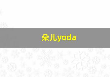 朵儿yoda