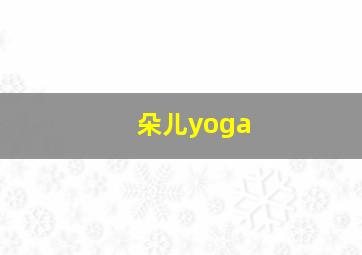 朵儿yoga