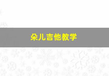 朵儿吉他教学