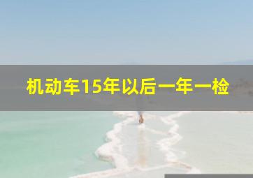 机动车15年以后一年一检