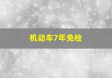 机动车7年免检