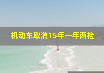 机动车取消15年一年两检