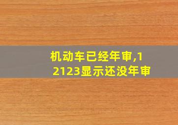 机动车已经年审,12123显示还没年审