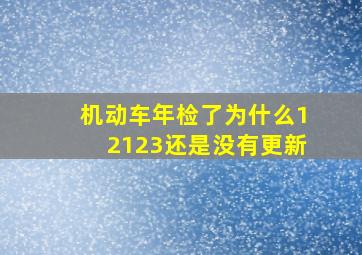 机动车年检了为什么12123还是没有更新