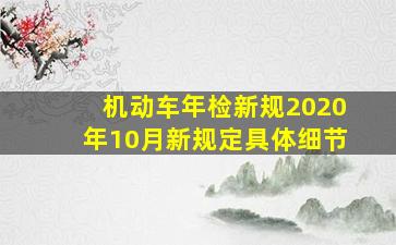 机动车年检新规2020年10月新规定具体细节