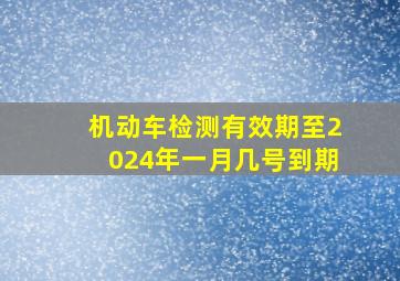 机动车检测有效期至2024年一月几号到期