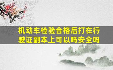 机动车检验合格后打在行驶证副本上可以吗安全吗