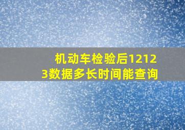 机动车检验后12123数据多长时间能查询