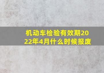 机动车检验有效期2022年4月什么时候报废