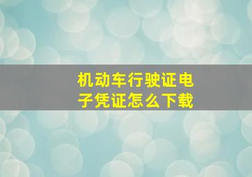 机动车行驶证电子凭证怎么下载