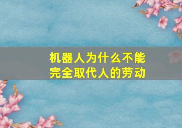 机器人为什么不能完全取代人的劳动