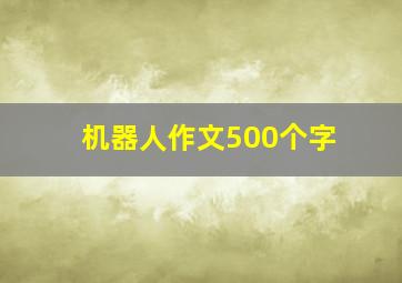 机器人作文500个字