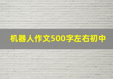 机器人作文500字左右初中