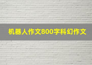 机器人作文800字科幻作文