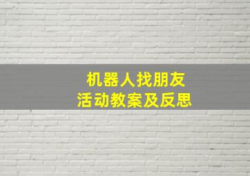 机器人找朋友活动教案及反思