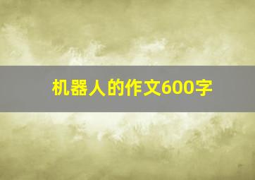 机器人的作文600字