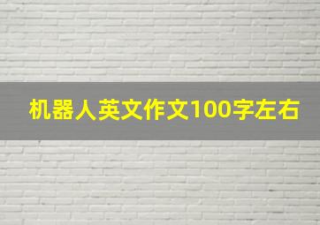 机器人英文作文100字左右