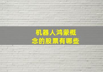 机器人鸿蒙概念的股票有哪些