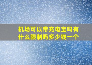 机场可以带充电宝吗有什么限制吗多少钱一个