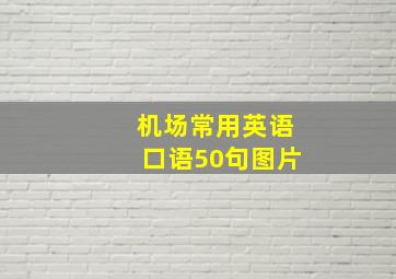 机场常用英语口语50句图片