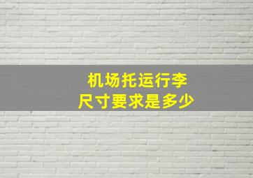 机场托运行李尺寸要求是多少