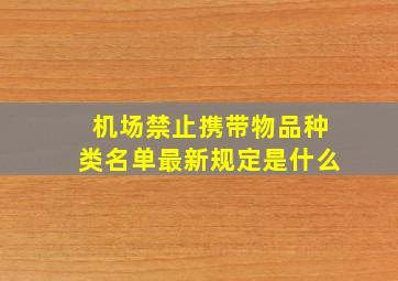 机场禁止携带物品种类名单最新规定是什么