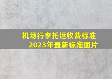 机场行李托运收费标准2023年最新标准图片