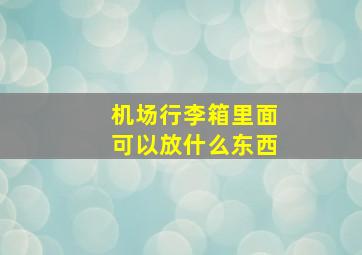 机场行李箱里面可以放什么东西