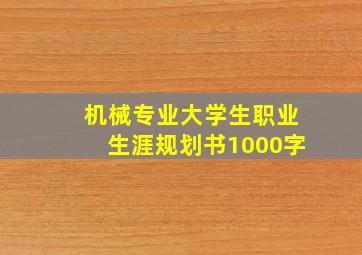 机械专业大学生职业生涯规划书1000字