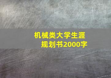 机械类大学生涯规划书2000字