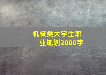 机械类大学生职业规划2000字