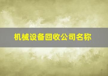 机械设备回收公司名称