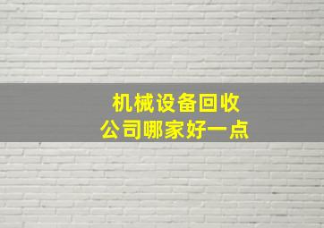 机械设备回收公司哪家好一点