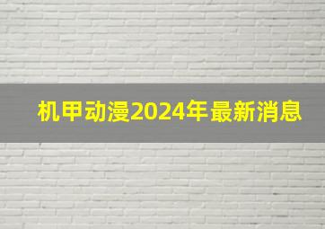 机甲动漫2024年最新消息