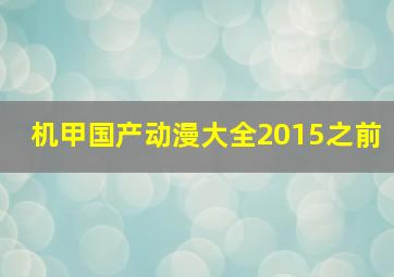 机甲国产动漫大全2015之前