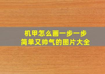 机甲怎么画一步一步简单又帅气的图片大全