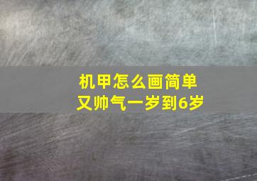 机甲怎么画简单又帅气一岁到6岁