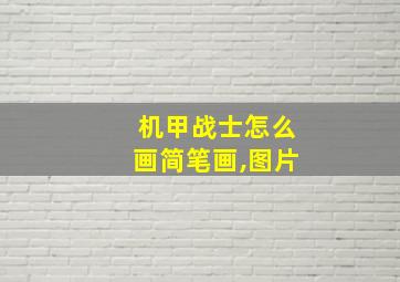 机甲战士怎么画简笔画,图片