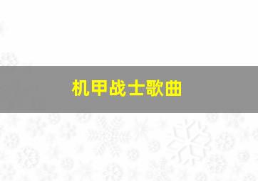 机甲战士歌曲