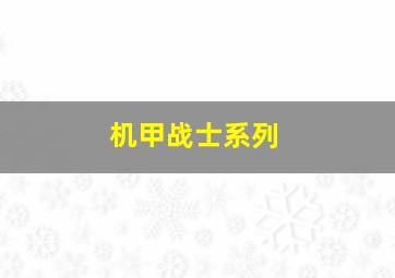 机甲战士系列