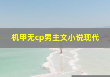 机甲无cp男主文小说现代