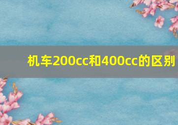 机车200cc和400cc的区别