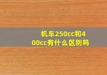 机车250cc和400cc有什么区别吗