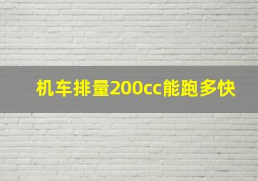 机车排量200cc能跑多快