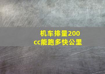 机车排量200cc能跑多快公里