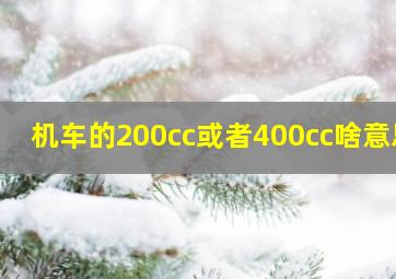 机车的200cc或者400cc啥意思