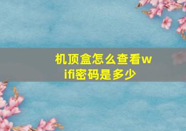 机顶盒怎么查看wifi密码是多少