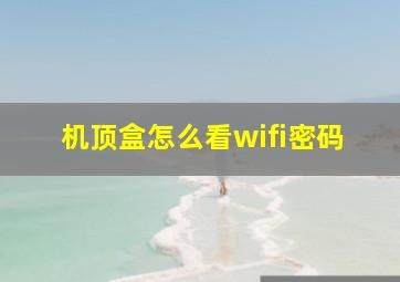 机顶盒怎么看wifi密码